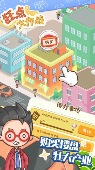 狂点大作战物业大亨免广告