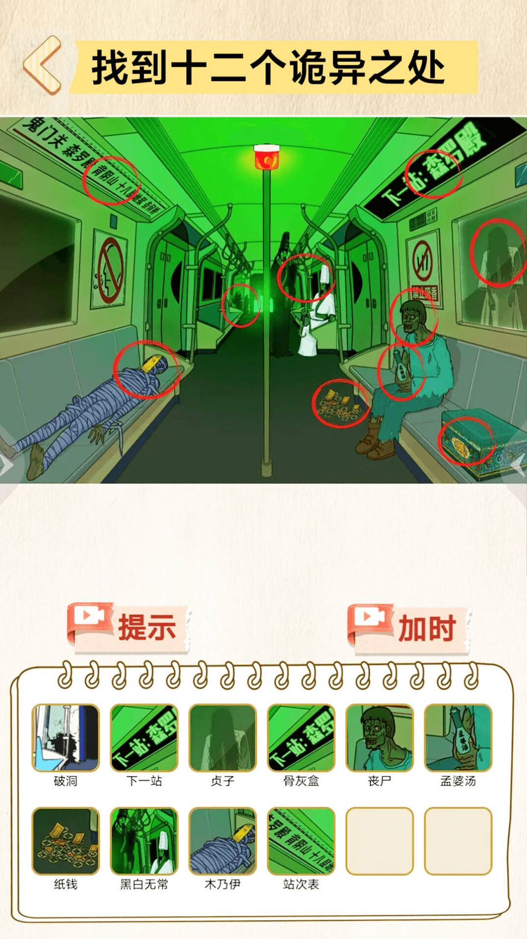 找到10处诡异游戏