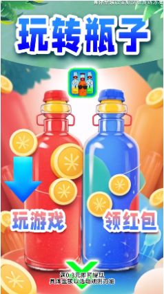 玩转瓶子红包版