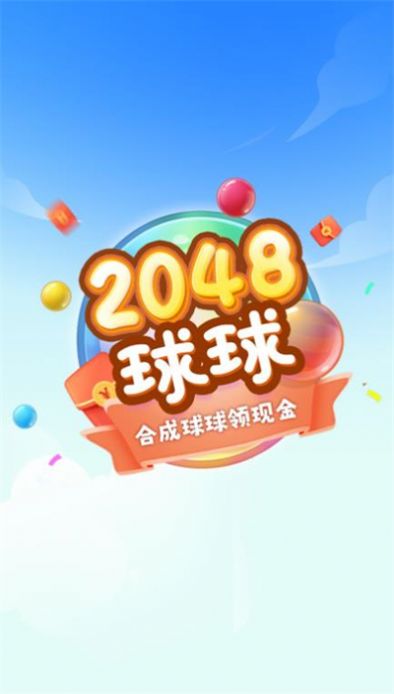 球球高手2048红包版