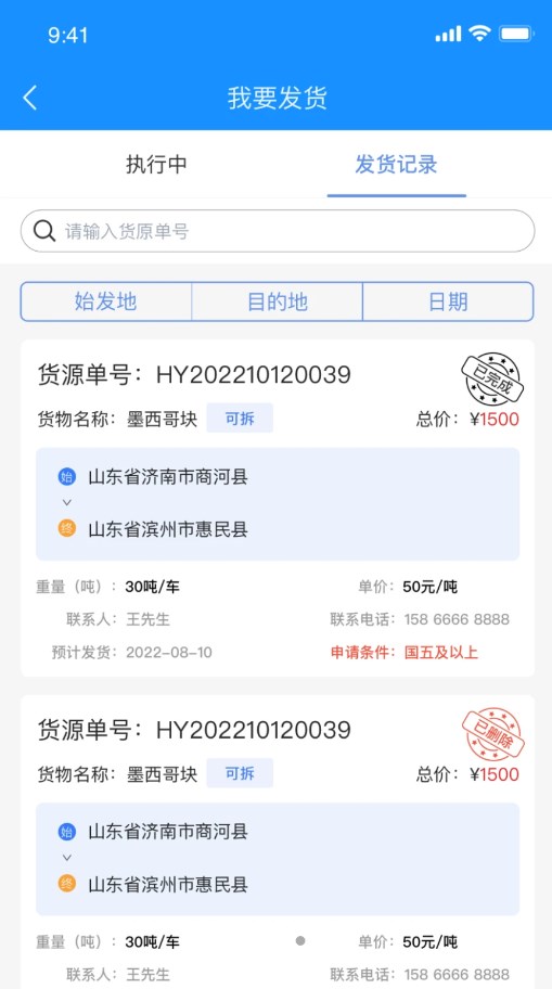 物实科技货主安卓版