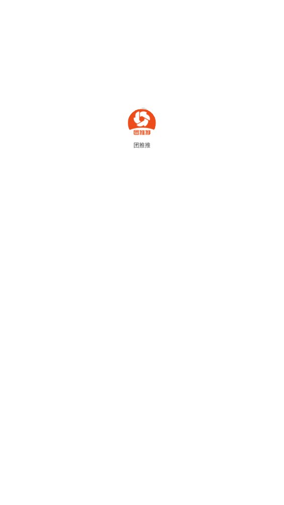团推推