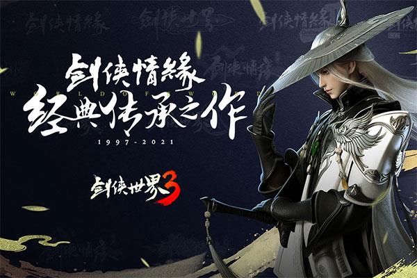 剑侠世界3金山客户端