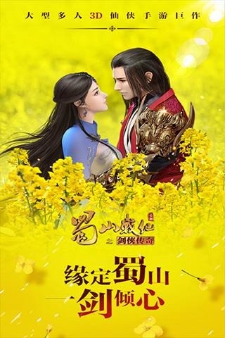 蜀山战纪手游官方正版