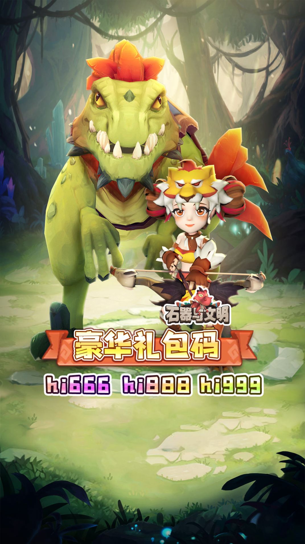 石器与文明官方版
