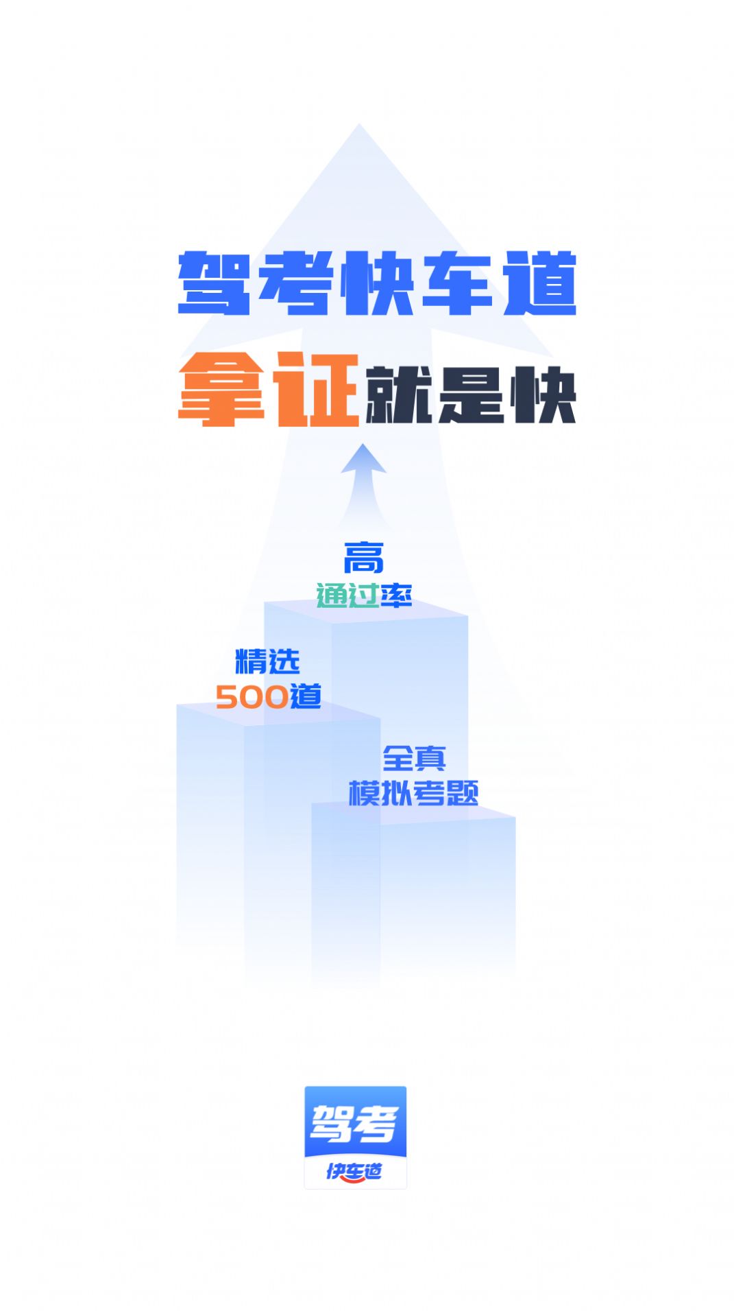 驾考快车道手机版
