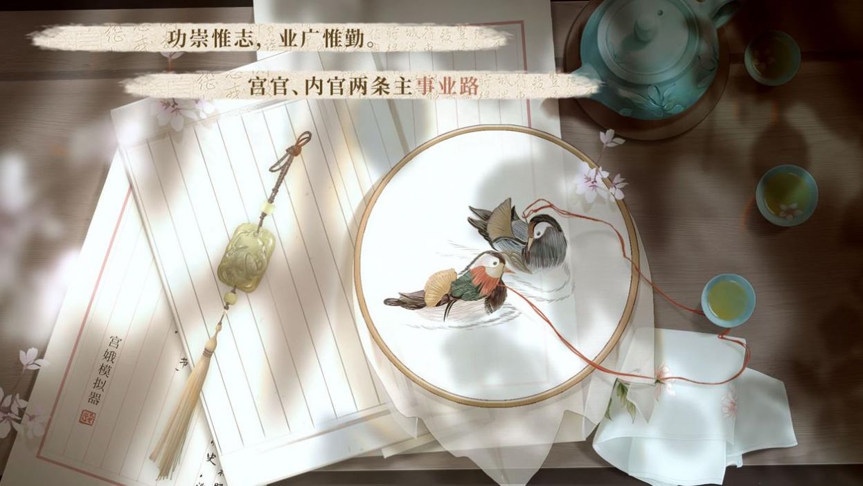 宫官手记游戏
