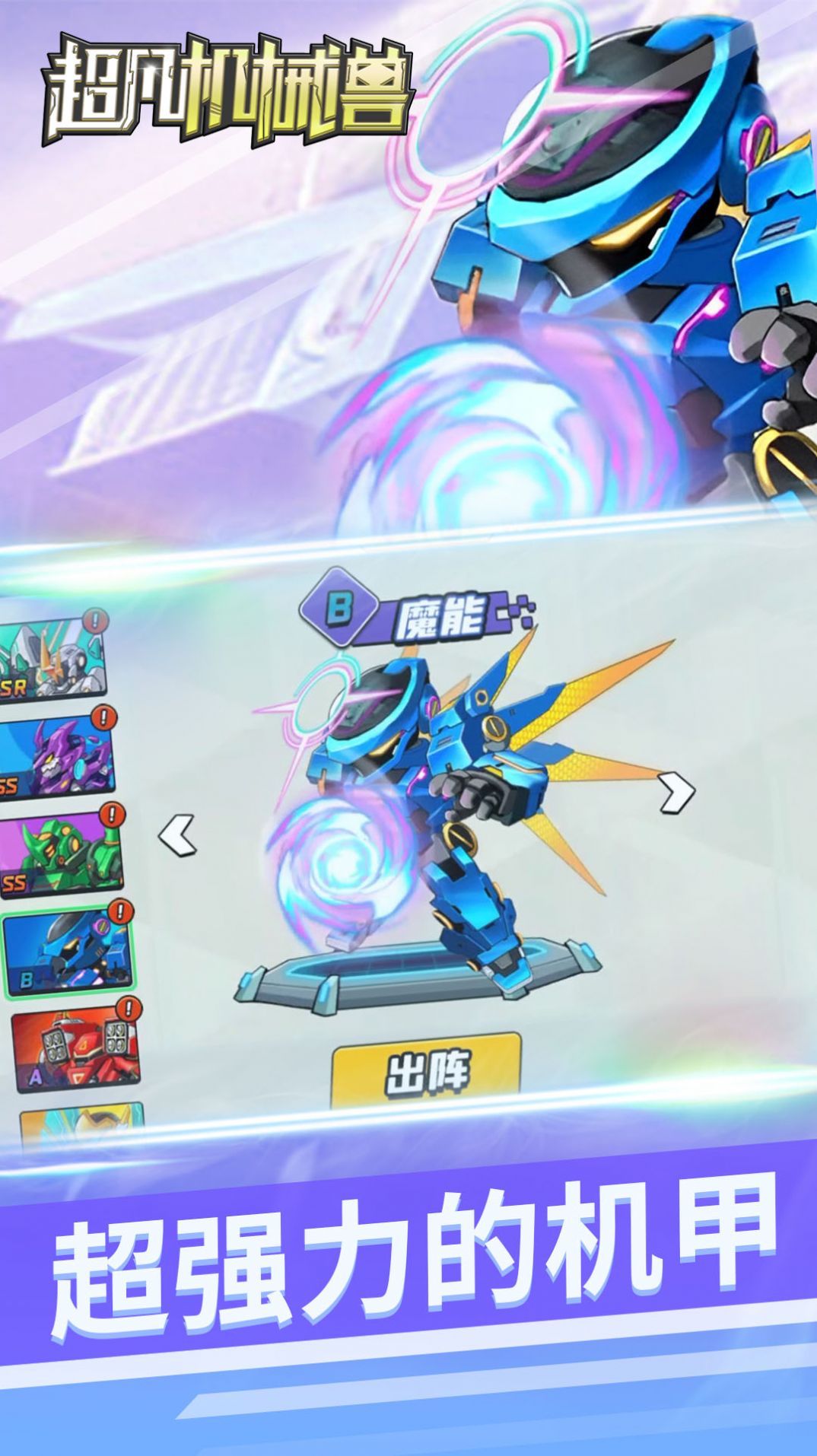 超凡机械兽游戏