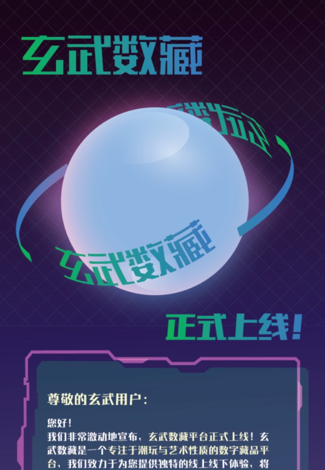 玄武数藏