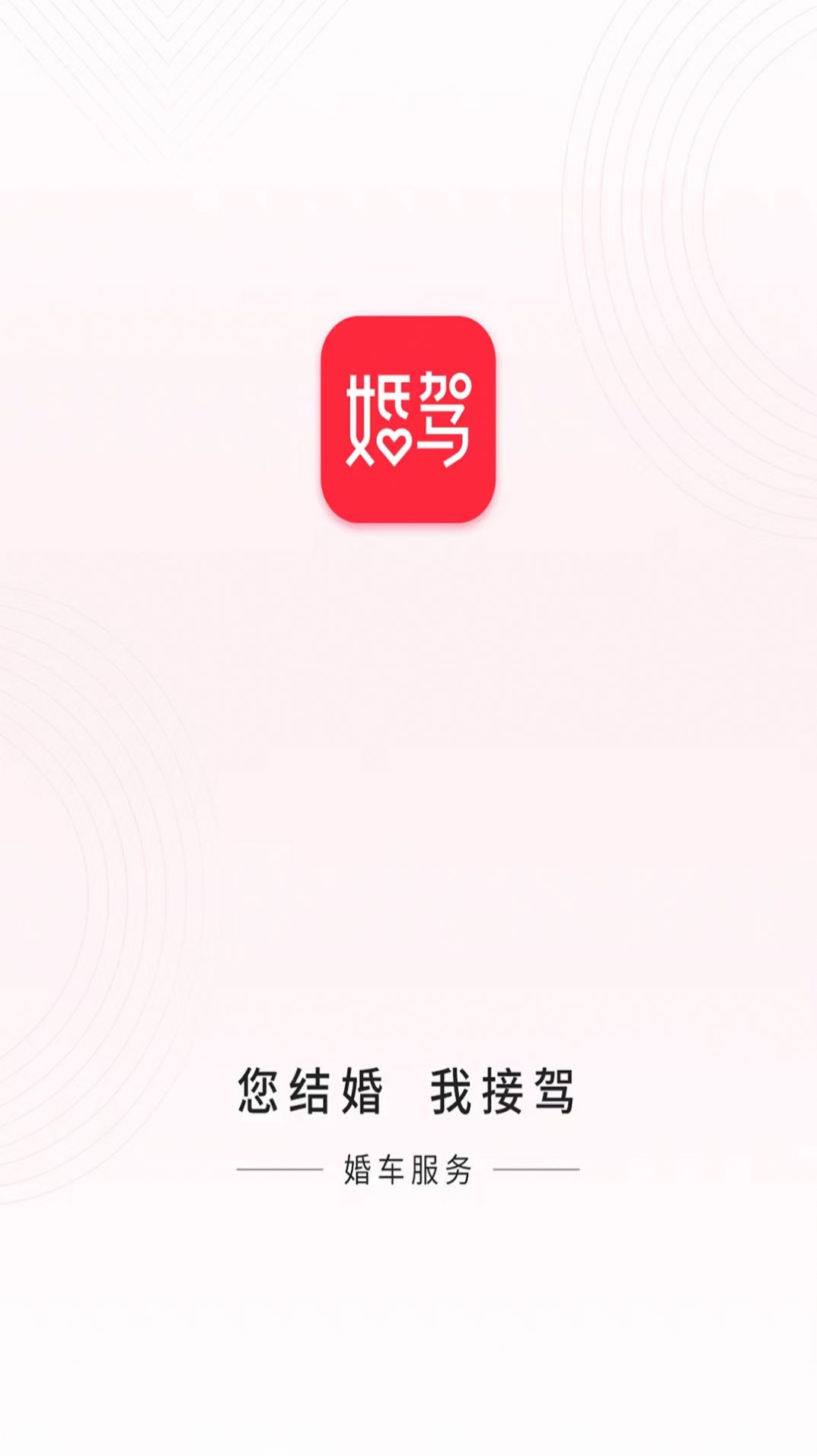 婚驾