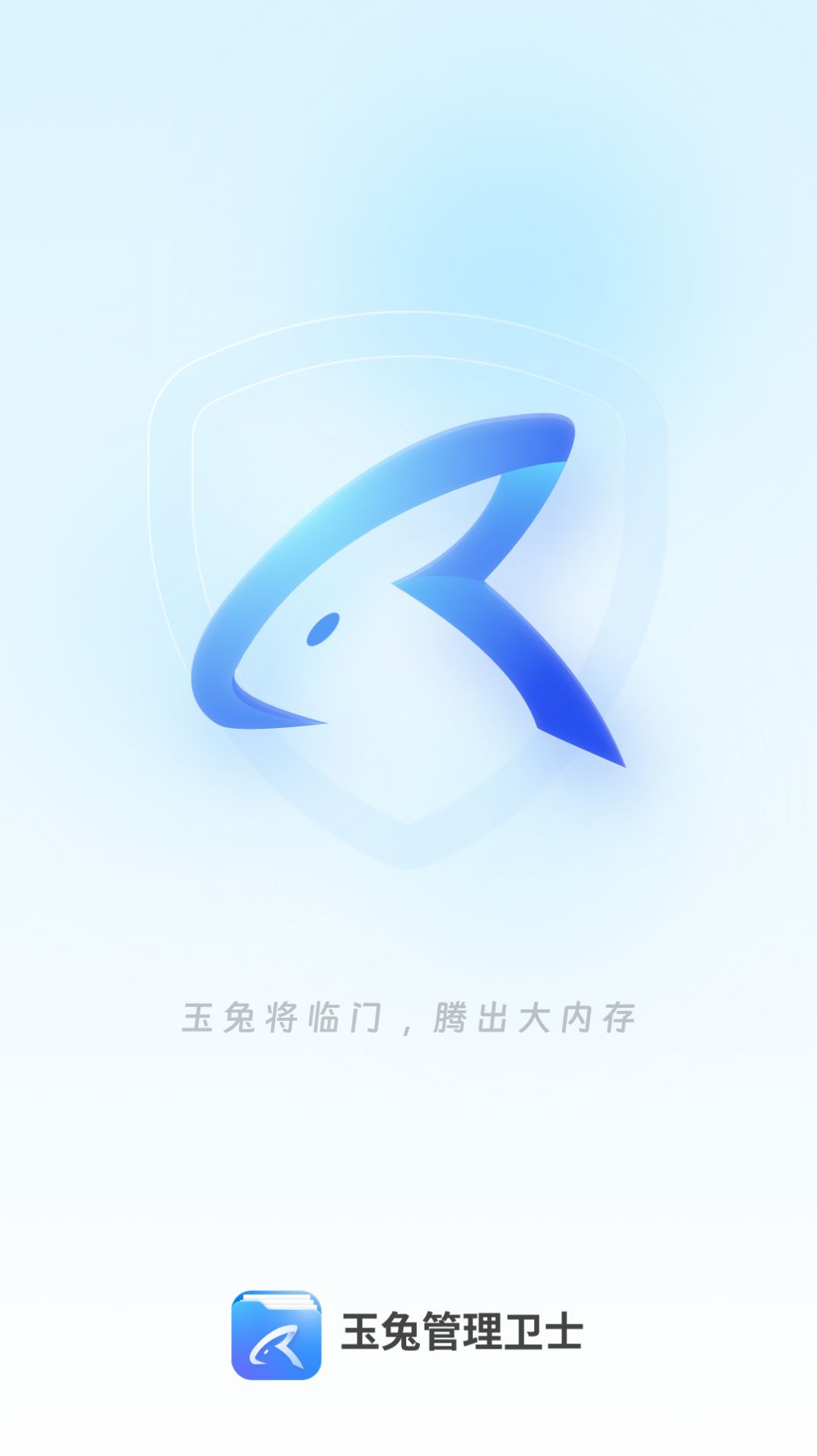 玉兔管理卫士安卓版