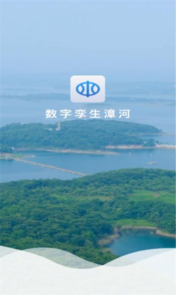 数字孪生漳河