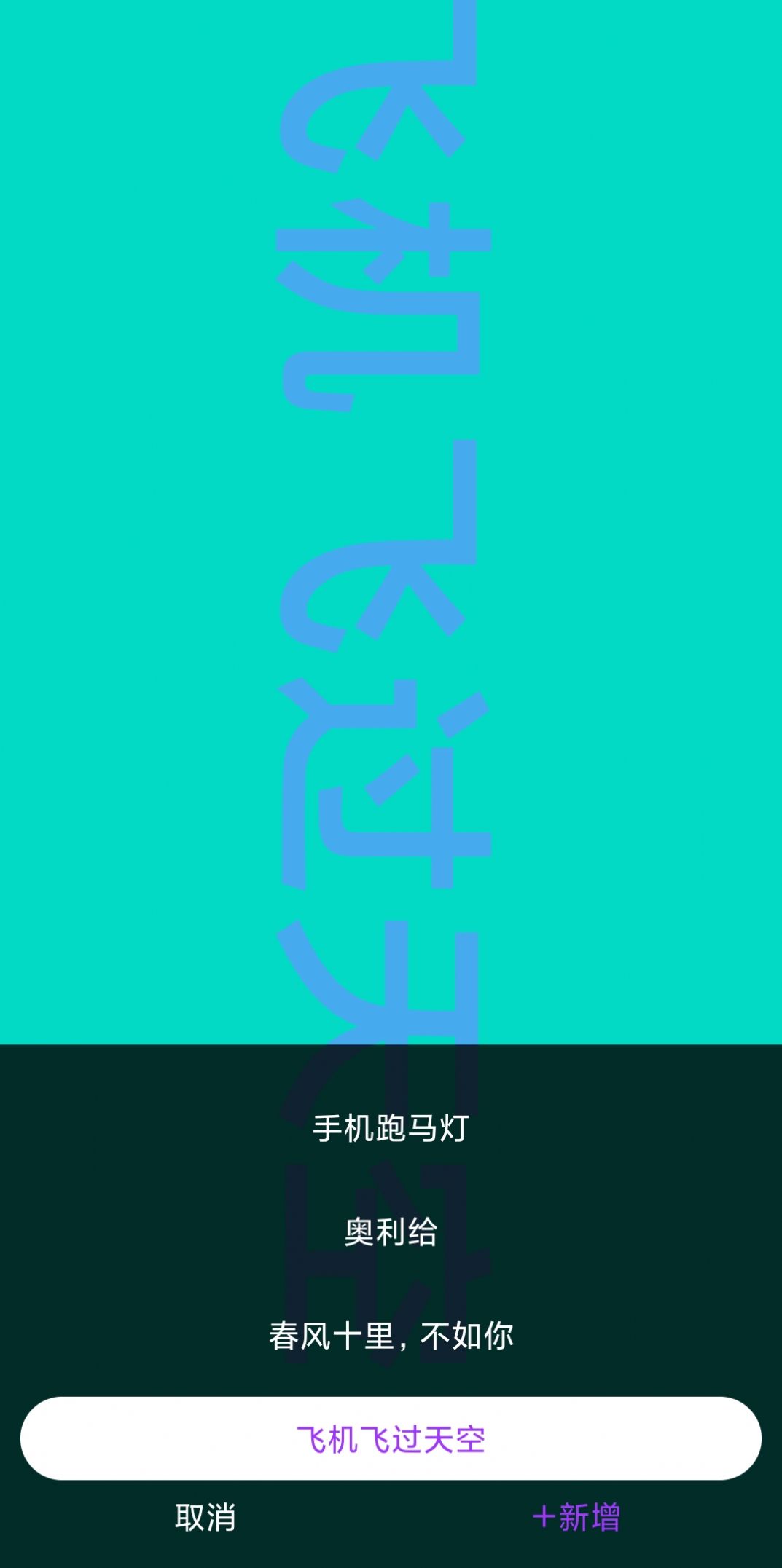讯诚弹幕跑马灯
