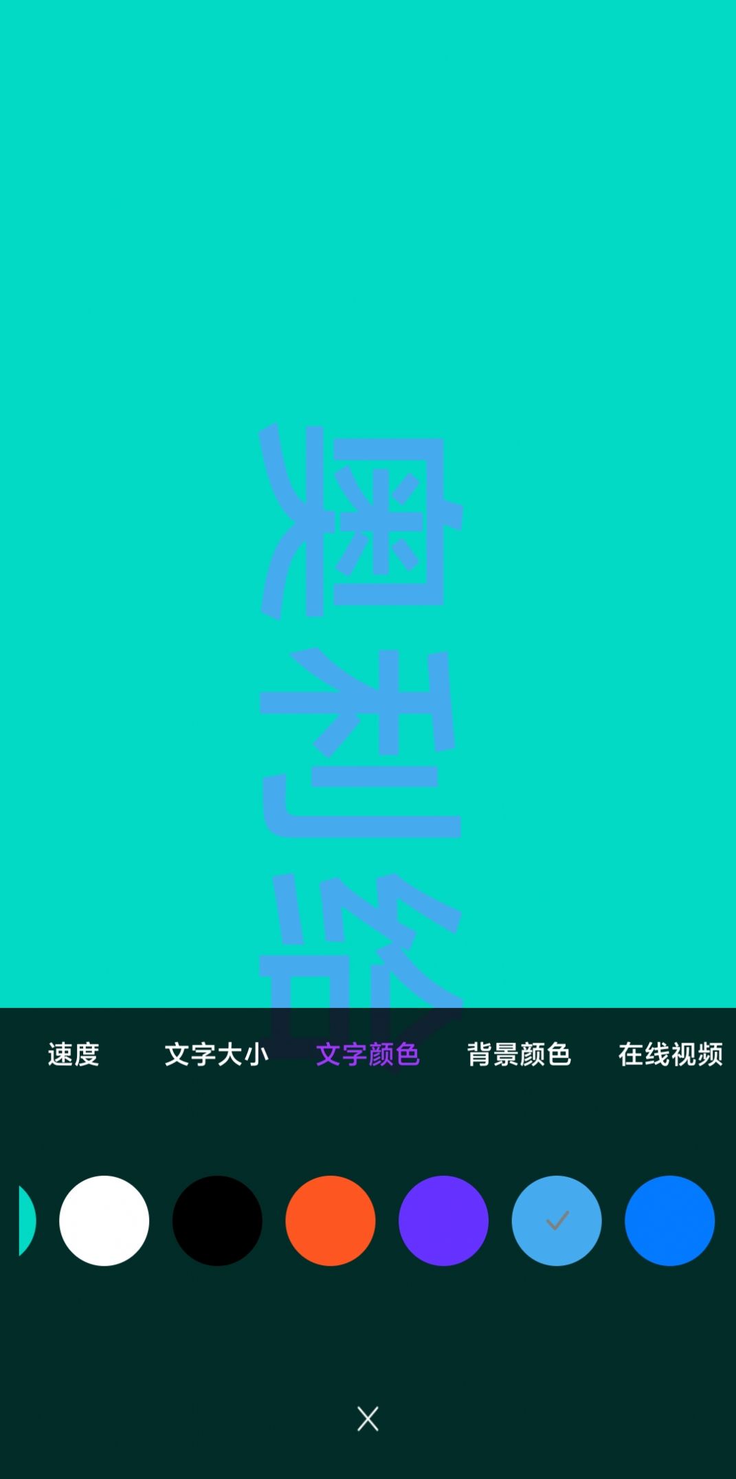 讯诚弹幕跑马灯