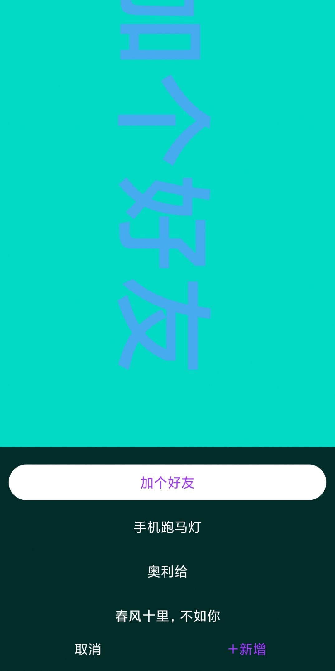 讯诚弹幕跑马灯