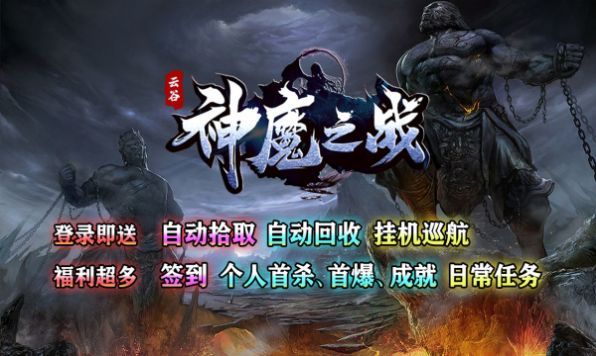 云谷神魔之战官方版