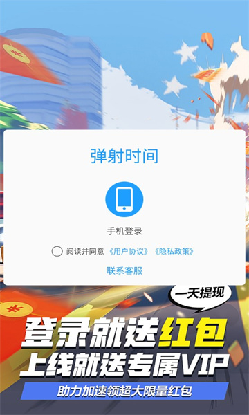 弹射时间红包版