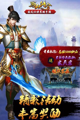 蜀山传奇安卓版