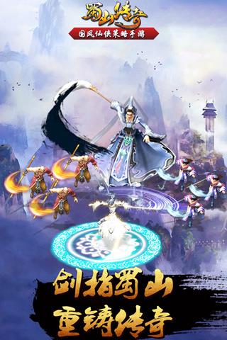 蜀山传奇安卓版