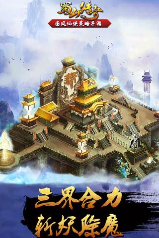 蜀山传奇安卓版