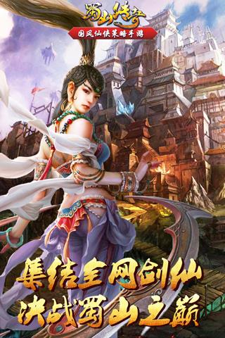 蜀山传奇安卓版