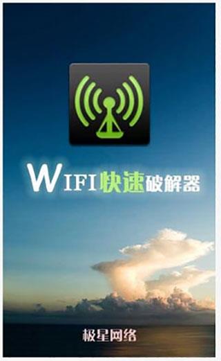 wifi快速破解器安卓版
