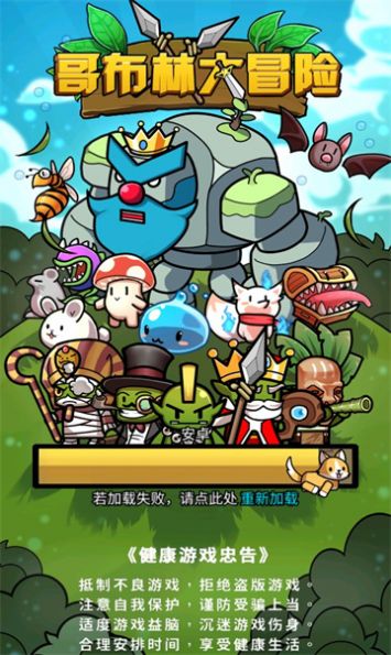 哥布林大冒险游戏