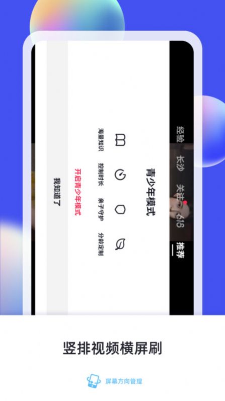屏幕方向管理安卓版