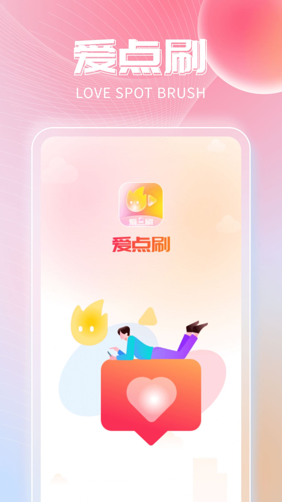 爱点刷