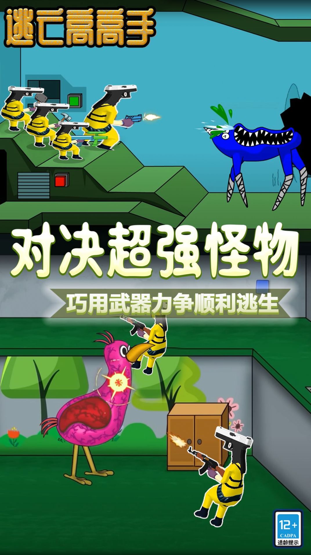 逃亡高高手游戏