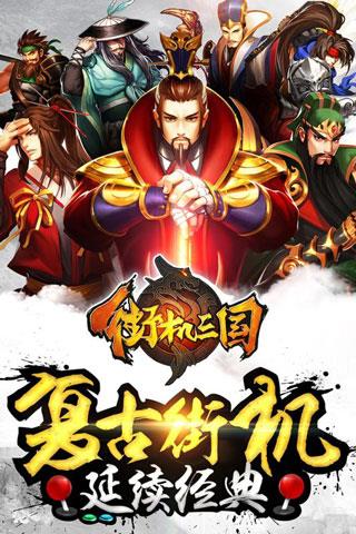 街机三国安卓版