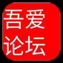 吾爱破解论坛手机版