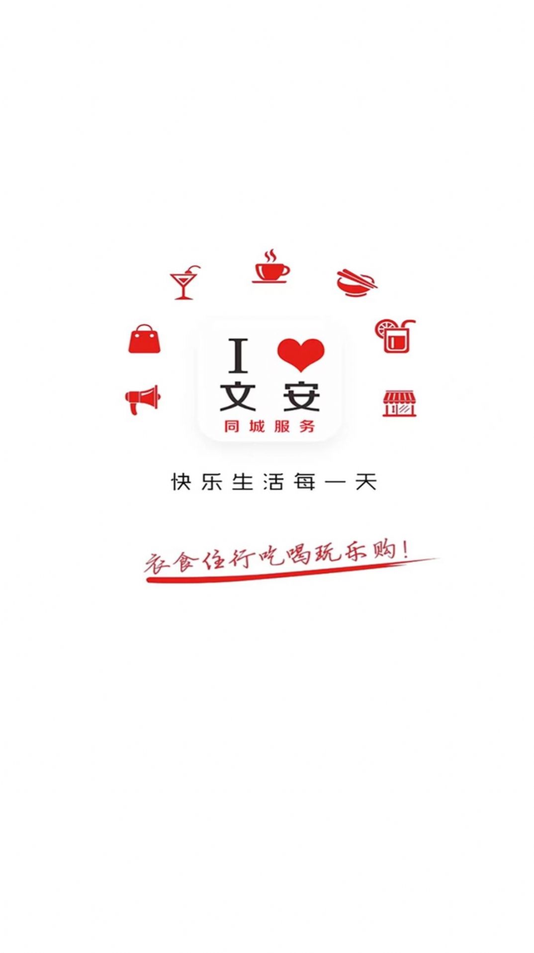 我爱文安手机版