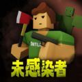 未感染者模拟游戏