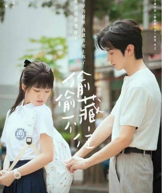 偷偷藏不住电视剧壁纸高清无水印版