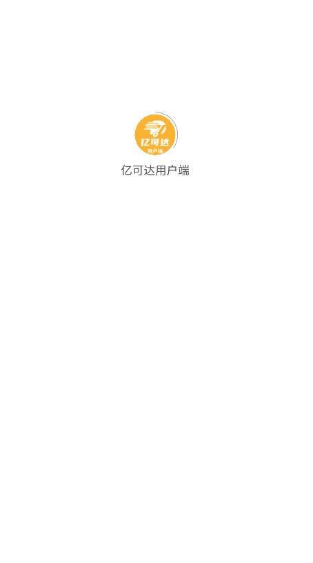 亿可达