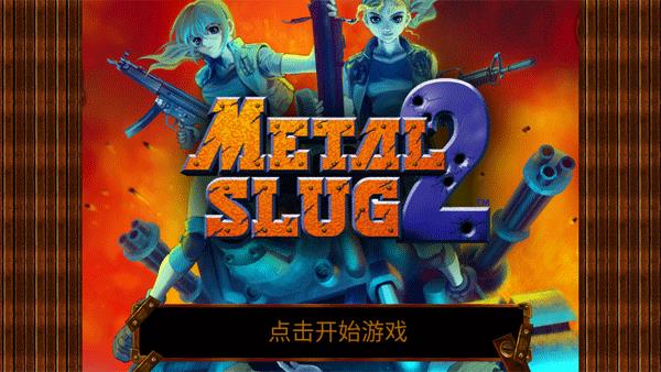 合金弹头2经典版手机版