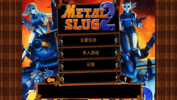 合金弹头2经典版手机版