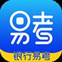 银行易考app