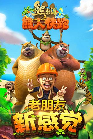 熊出没之熊大快跑破解版无限钻石版