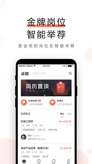 智联卓聘app