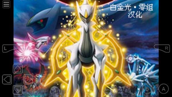 口袋妖怪白金光2汉化破解版