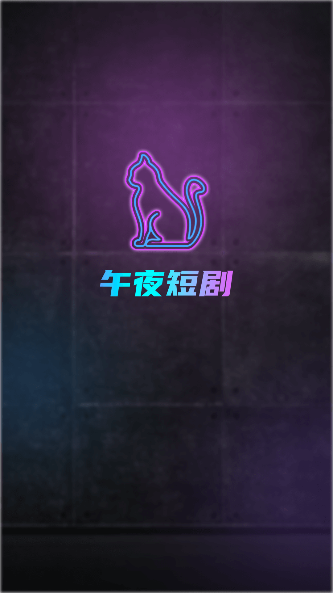 午夜短剧
