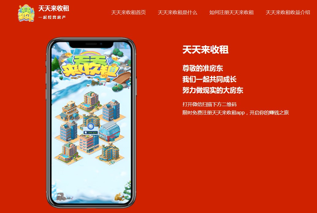 天天来收租