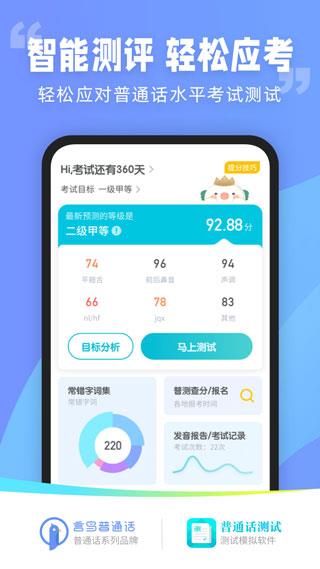 普通话测试app