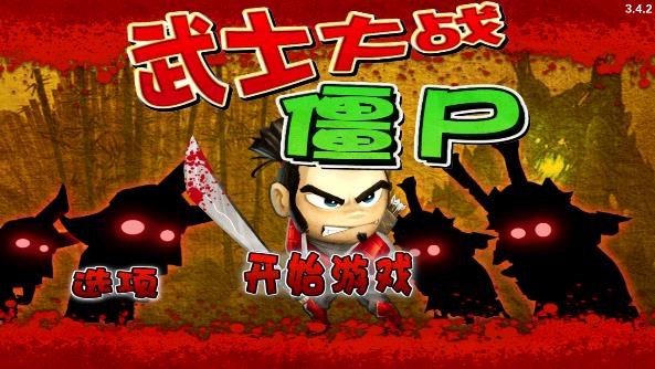 武士大战僵尸破解版