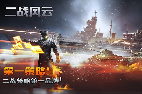 二战风云手机游戏