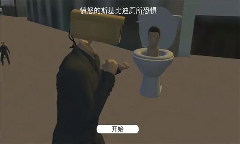生气的马桶人游戏