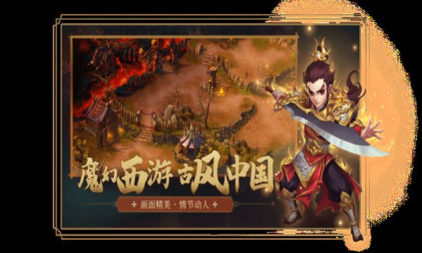 天宫西游传手游
