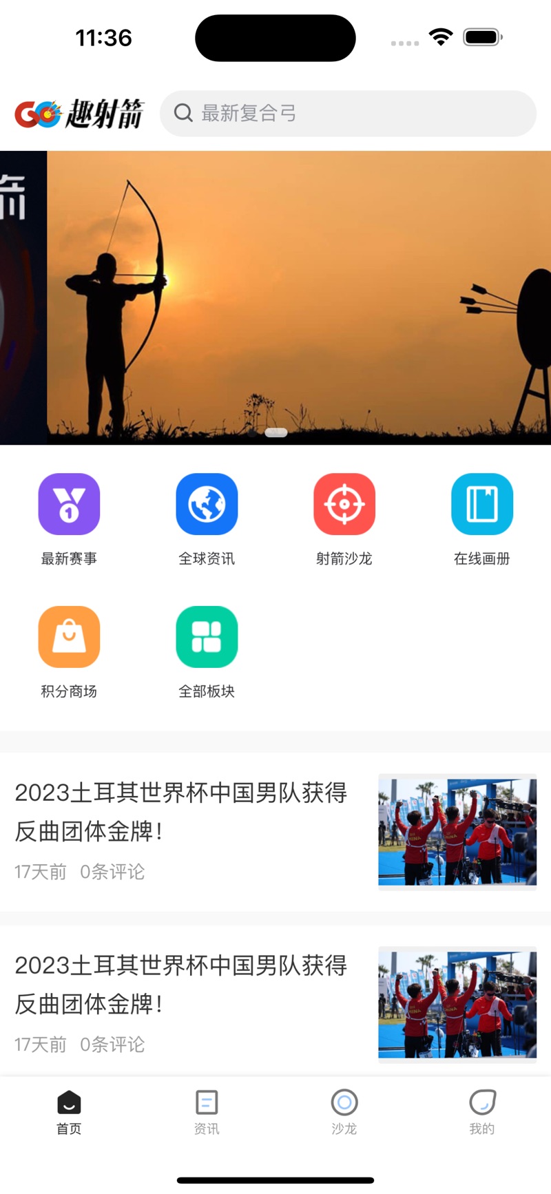 趣射箭